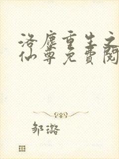 洛尘重生之都市仙尊免费阅读下载