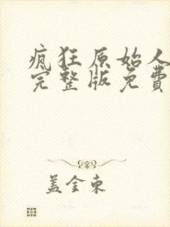 疯狂原始人国语完整版免费观看