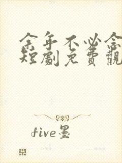 余年不必念相思短剧免费观看