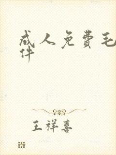 成人免费毛片软件