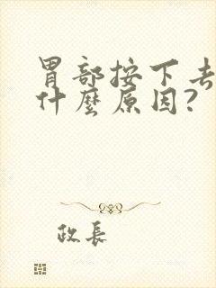 胃部按下去会痛什么原因?