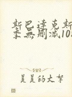 斯巴达克斯第一季无删减1080p