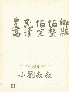 农民伯伯乡下妹高清完整版