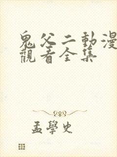 鬼父二动漫在线观看全集