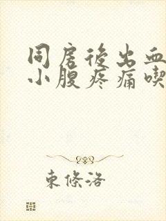 同房后出血伴有小腹疼痛吃什么药封面