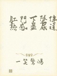 肛门下坠伴有灼热感并尿道发热