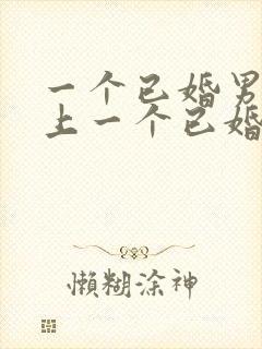 一个已婚男人爱上一个已婚女人的表现