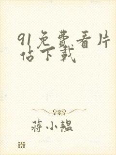 91免费看片网站下载