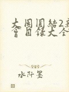 大团圆结2亲情会目录大全免费阅读