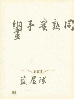 纲手蜜熟同人漫画