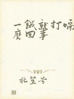 一饿就打嗝是怎么回事封面