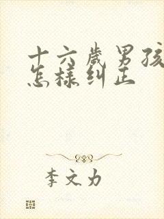 十六岁男孩驼背怎样纠正