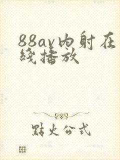 88av内射在线播放