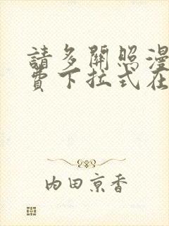 请多关照漫画免费下拉式在线观看