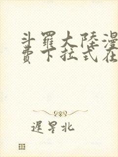 斗罗大陆漫画免费下拉式在线观看