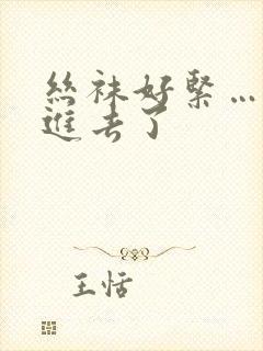 丝袜好紧……要进去了