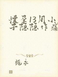 怀孕13周小肚子隐隐作痛正常吗