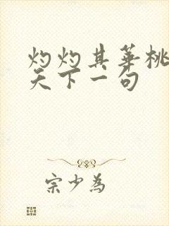 灼灼其华桃之夭夭下一句