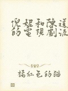 倪妮和陈道明演的电视剧流金岁月