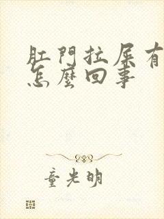 肛门拉屎有血是怎么回事