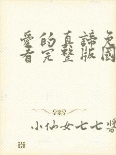 爱的真谛免费观看完整版国语高清在线