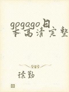gogogo日本高清完整电视剧