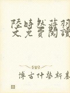 陆时然蒋羽熙全文免费阅读笔趣阁