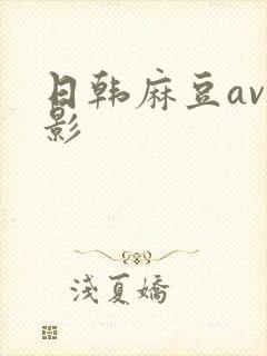 日韩麻豆av电影