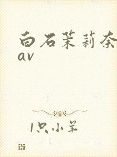 白石茉莉奈高清av