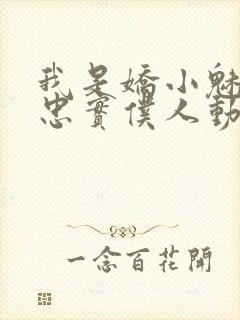 我是娇小魅魔的忠实仆人动漫观看全集