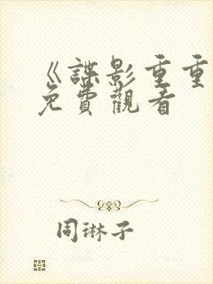 《谍影重重3》免费观看