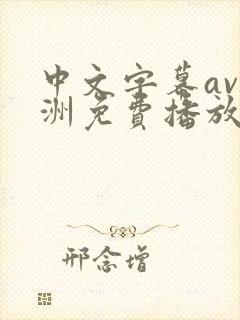中文字幕av亚洲免费播放