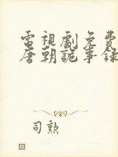 电视剧免费观看唐朝诡事录