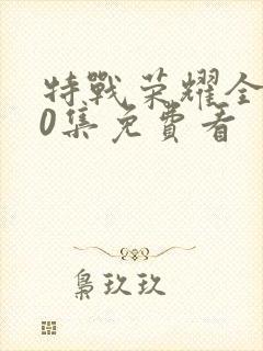 特战荣耀全集40集免费看