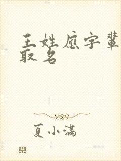 王姓应字辈男孩取名