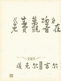 《生万物》全集免费观看在线播放下载封面