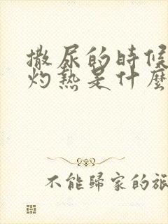 撒尿的时候尿道灼热是什么原因