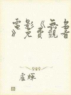 电影《无名之子》免费观看