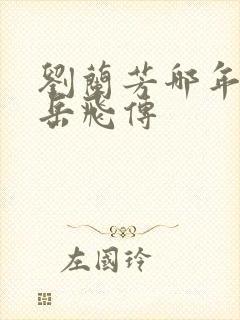 刘兰芳哪年说的岳飞传