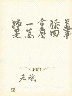 蹲一会膝盖酸疼是怎么回事