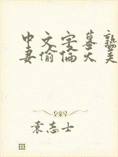 中文字幕熟女人妻偷伦天美电影在线