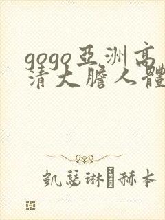 gogo亚洲高清大胆人体模特中日韩