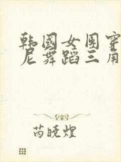 韩国女团穿比基尼舞蹈三角比基尼宋