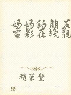 妈妈的朋友韩剧电影在线观看