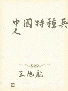 中国特种兵第一人