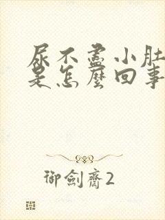 尿不尽小肚子疼是怎么回事