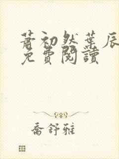 萧初然叶辰全文免费阅读