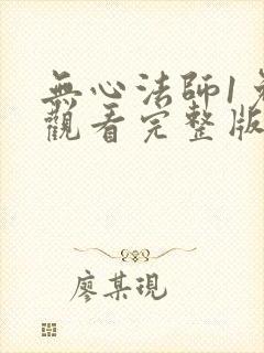 无心法师1免费观看完整版高清