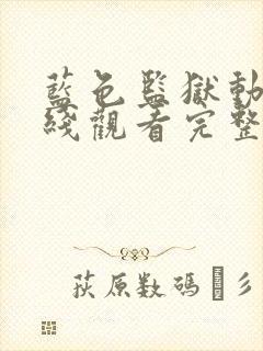 蓝色监狱动漫在线观看完整免费高清