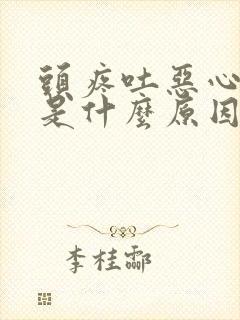 头疼吐恶心难受是什么原因